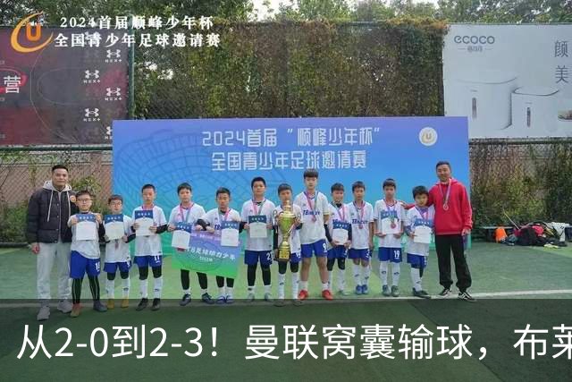 从2-0到2-3！曼联窝囊输球，布莱顿上演绝境大逆转，阵容厚度太差