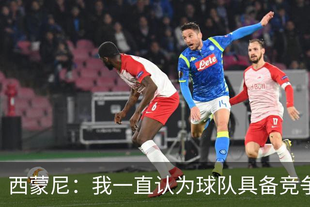 西蒙尼：我一直认为球队具备竞争力 马德里德比是完全不同的比赛
